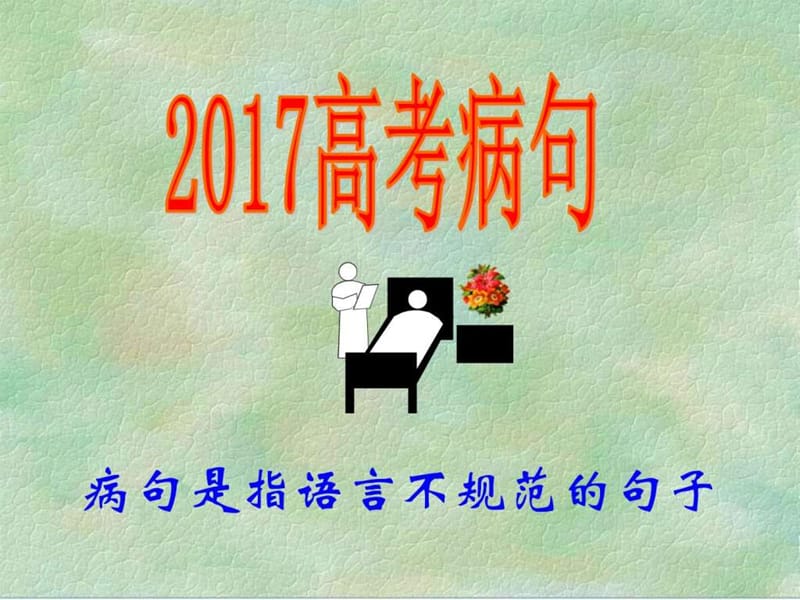 2017届高三语文第一轮病句(曾文华).ppt_第1页