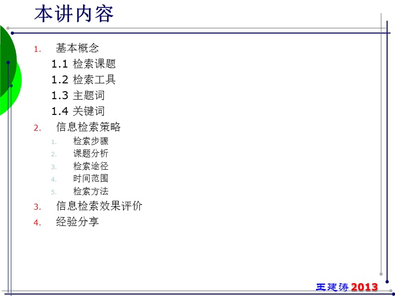 信息检索策略与课题分析.ppt_第2页