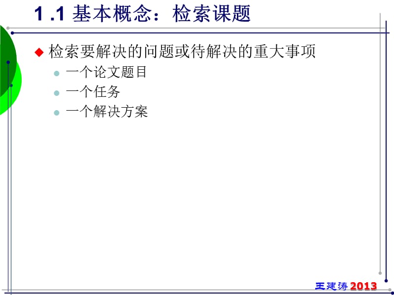 信息检索策略与课题分析.ppt_第3页