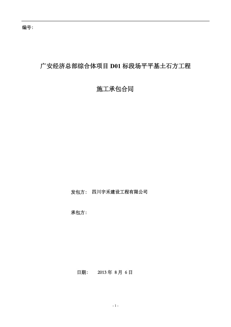 广安经济总部综合体项目D01标段场平平基土石方工程总承包施工合同.doc_第1页