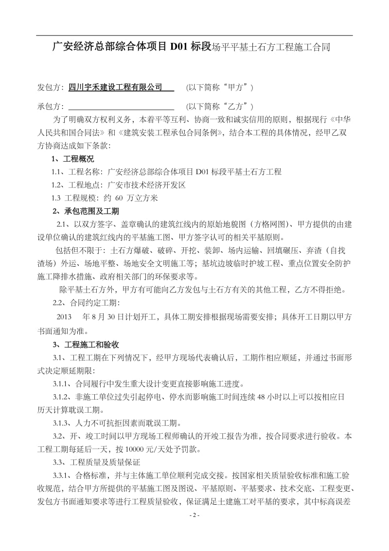 广安经济总部综合体项目D01标段场平平基土石方工程总承包施工合同.doc_第2页