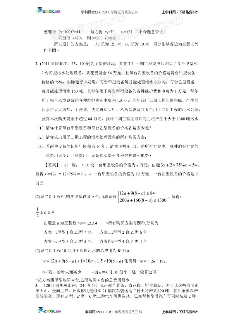 最新最全2011年全国各地100份中考数学试卷分类汇编第41章方案设计.doc_第2页