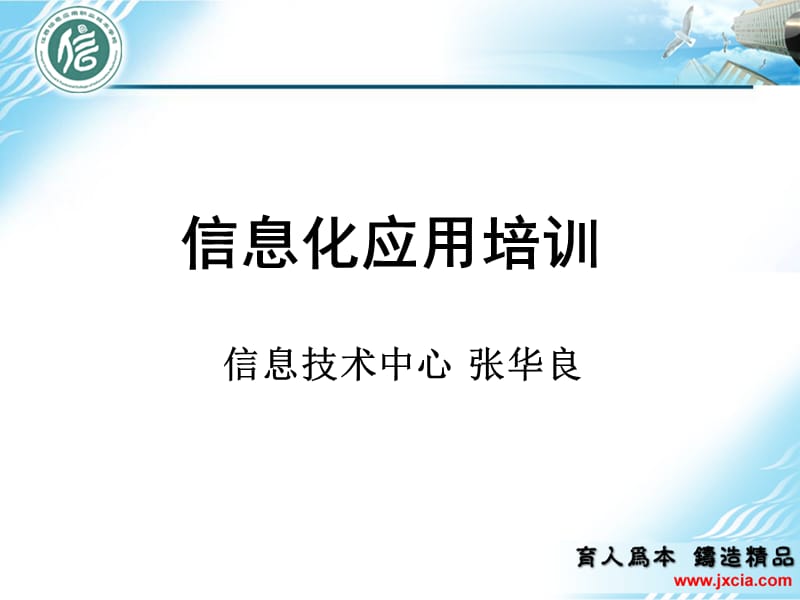 信息化应用培训.ppt_第1页