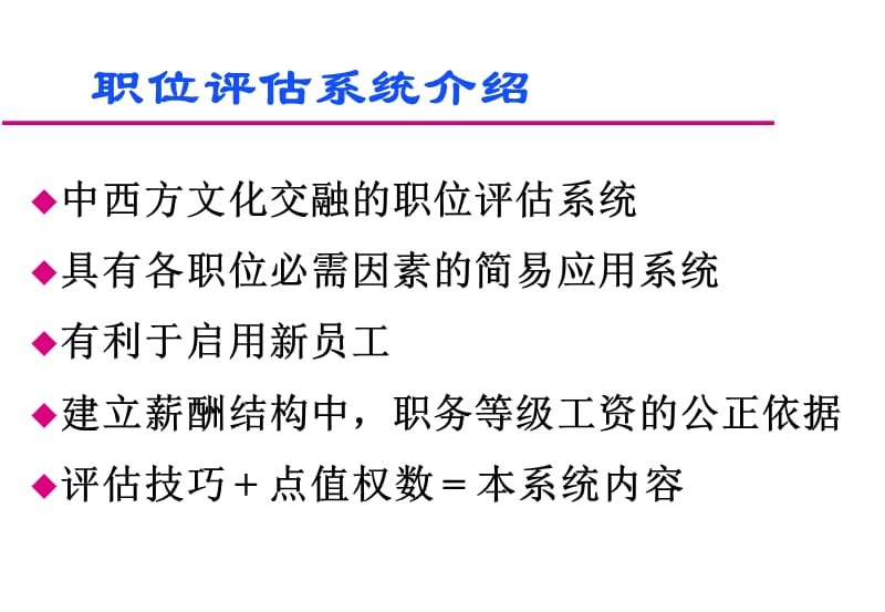 人力资源管理体系职位评估756.ppt_第2页