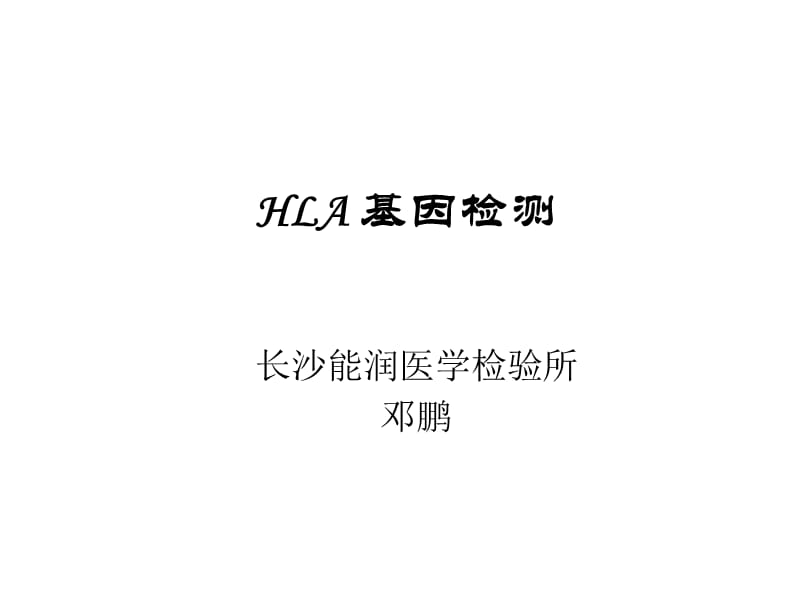 hla基因检测修改稿ppt课件.ppt_第1页