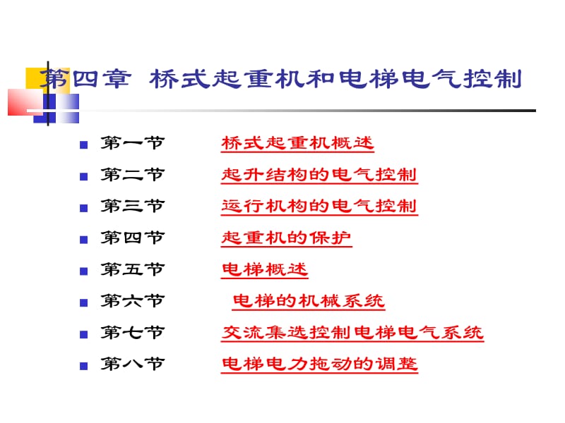 工厂电气控制设备 桥式起重机和电梯电气控制.ppt_第2页