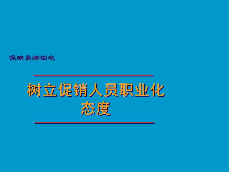 促销员培训——职业化心态.ppt_第1页