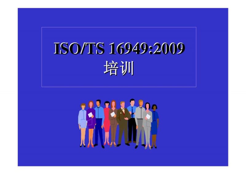 ISOTS 169492009 培训.ppt_第1页