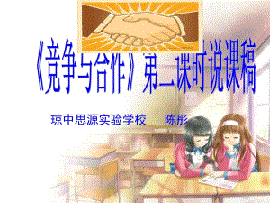 琼中思源实验学校陈彤.ppt