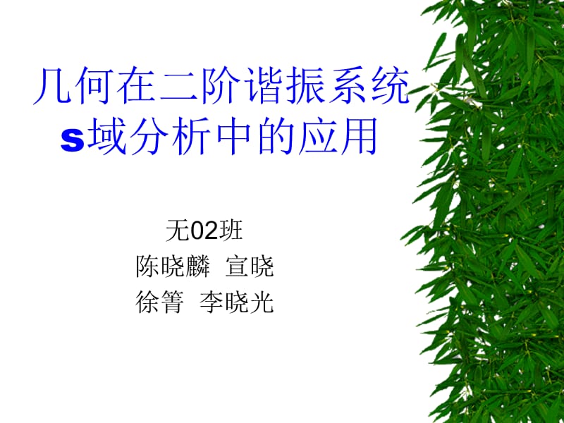 信号与系统讨论课讲稿几何在s域分析中的应用.ppt_第2页