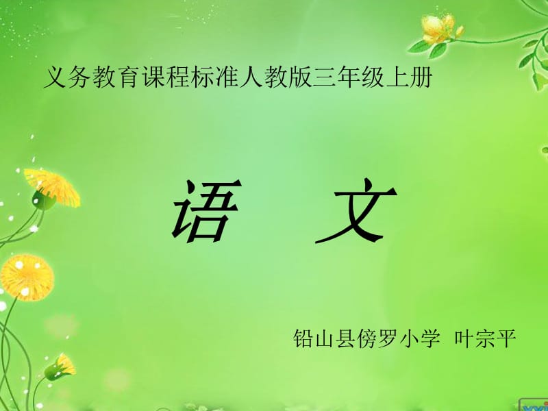 义务教育课程标准人教版三年级上册.ppt_第1页