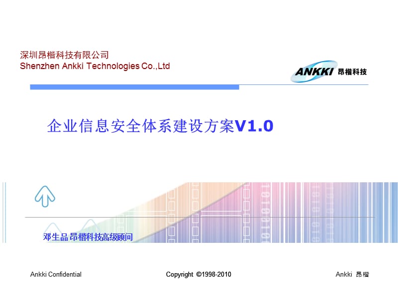 企业信息安全体系建设方案V1.0.ppt_第1页