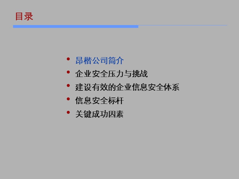 企业信息安全体系建设方案V1.0.ppt_第2页