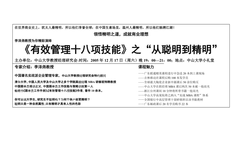 有效管理十八项技能从聪明到精明TO 中大教授经理研究会报纸广告.doc_第1页