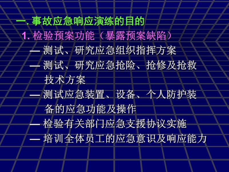 事故应急演练策划与实施.ppt_第2页