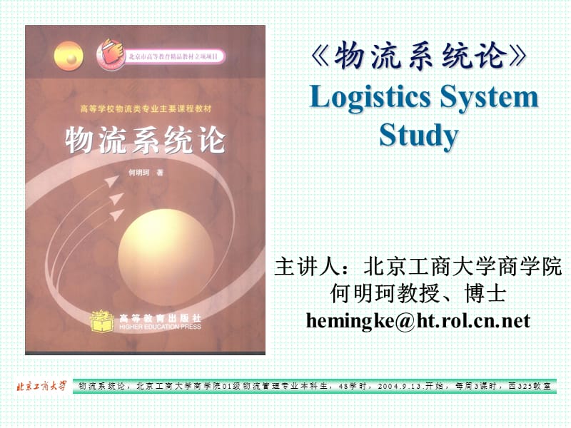 物流系统论LogisticsSystemStudy000002.ppt_第1页