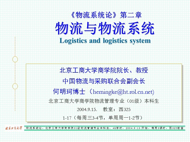 物流系统论LogisticsSystemStudy000002.ppt_第2页