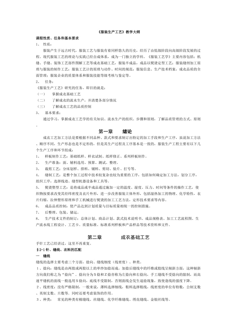 楚州职教中心服装专业11-12年第一学期《服装生产工艺》教学大纲.doc_第2页