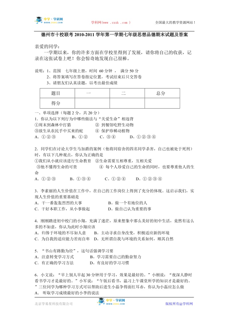 德州市十校联考20102011学年第一学期七年级思想品德期末试题及答案.doc_第1页