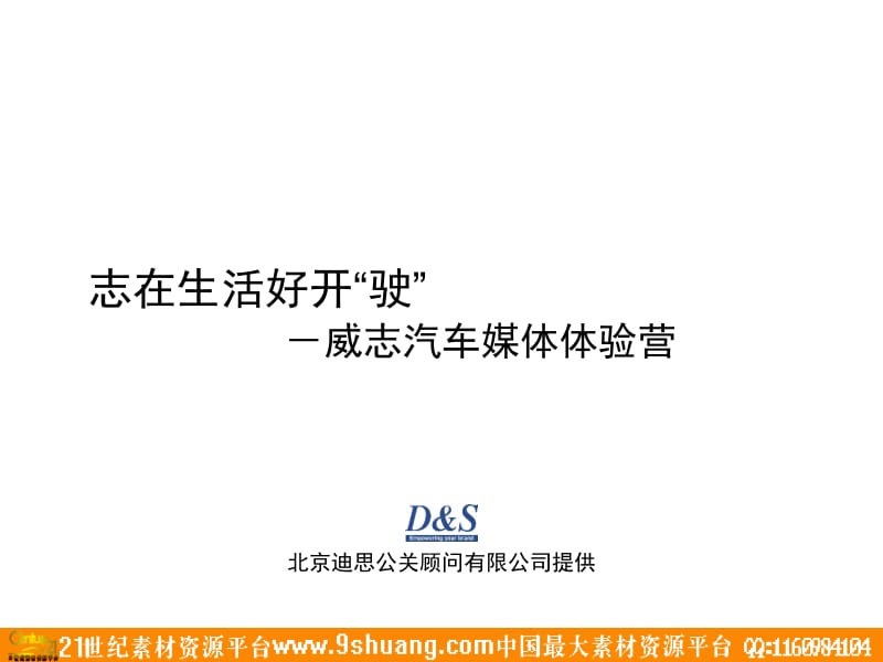 威志汽车媒体试乘试驾方案2006.ppt_第1页