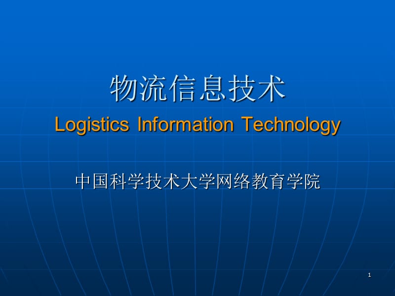 物流信息技术LogisticsInformationTechnology2.ppt_第1页