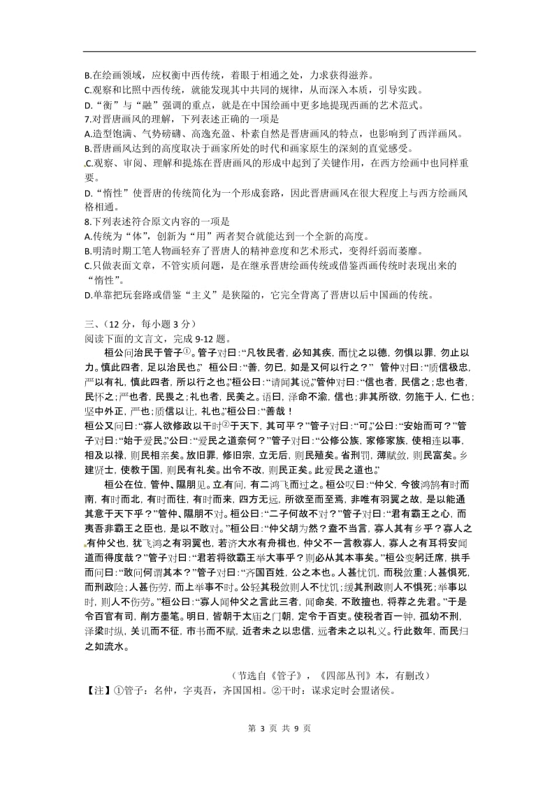 新课标2011年全国高等学校统一考试语文试题山东卷 Word版 无答案.doc_第3页