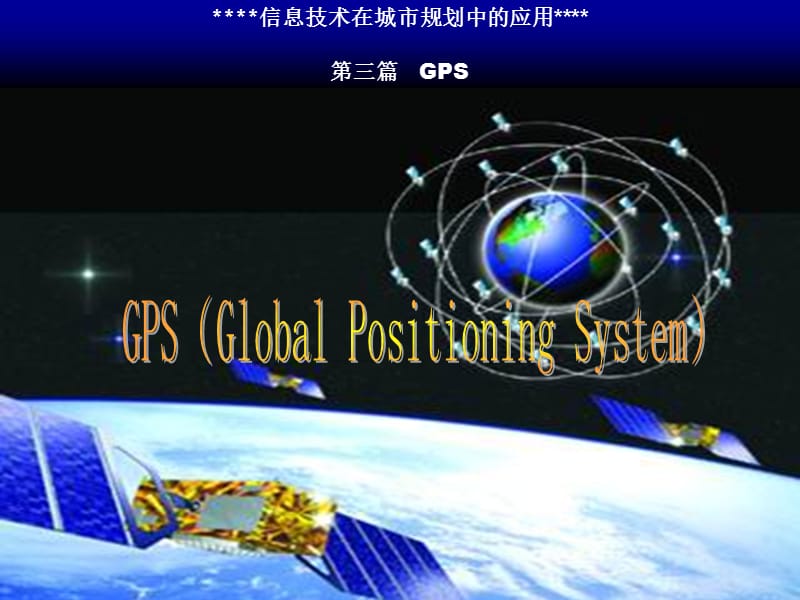 信息技术在城市规划中的应用第三篇GPS.ppt_第1页