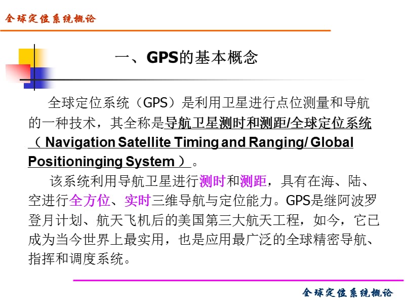 信息技术在城市规划中的应用第三篇GPS.ppt_第3页