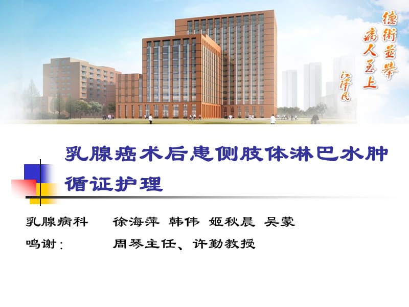 乳腺癌术后患侧肢体淋巴水肿防治与护理-江苏省人民医院.ppt_第1页