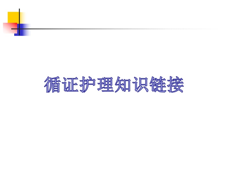 乳腺癌术后患侧肢体淋巴水肿防治与护理-江苏省人民医院.ppt_第2页