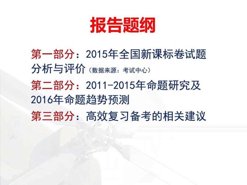 2016年物理高考命题趋势分析报告及相关备考策略建议.ppt_第2页