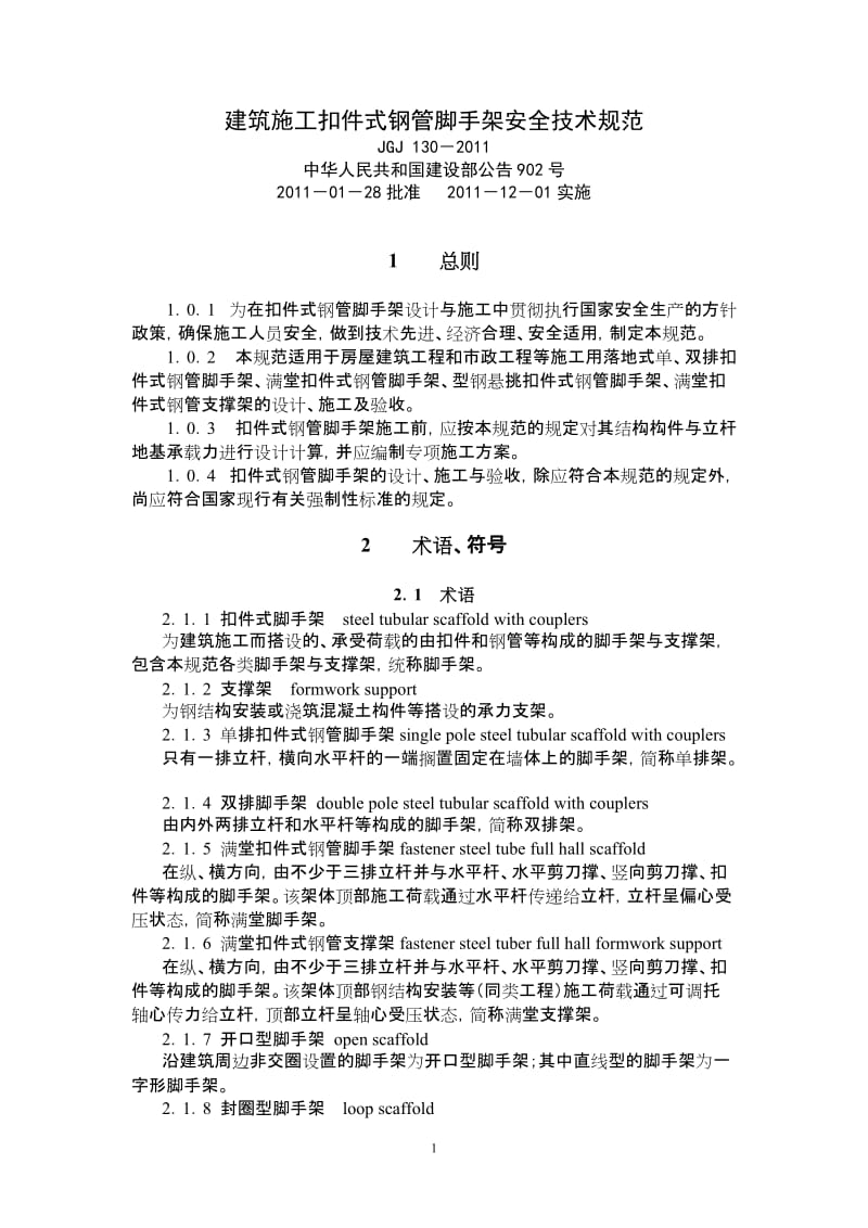 建筑施工扣件式钢管脚手架安全技术规范JGJ 130 2011中华人民共和国建设部公告902号.doc_第1页