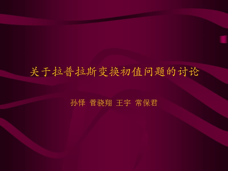 信号与系统讨论课讲稿关于拉普拉斯变换初值问题的讨论.ppt_第2页