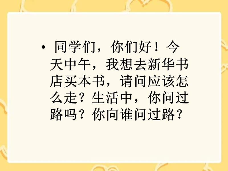 湘教版一年级上册问路课件.ppt_第3页