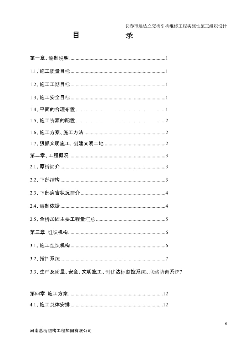 长春市远达立交桥引加固工程施工组织设计.doc_第2页