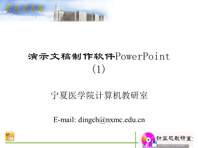 演示文稿制作软件PowerPoint1.ppt_第1页