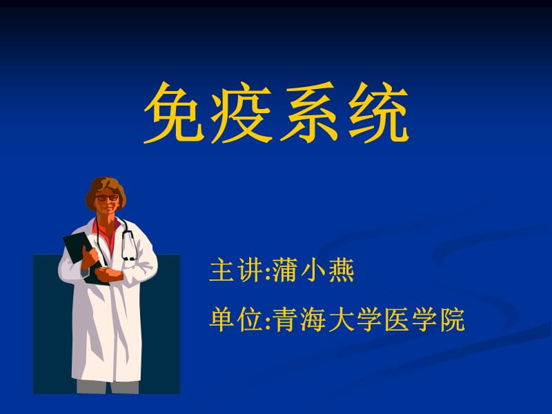 免疫系统.ppt_第1页