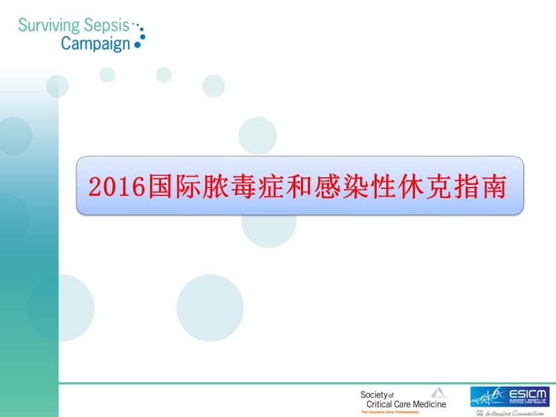 2016脓毒症科内ppt课件.ppt_第1页