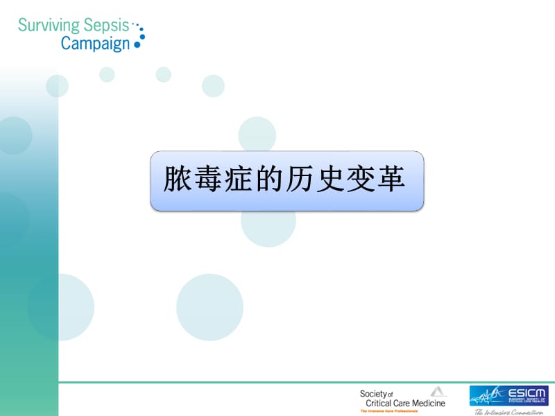 2016脓毒症科内ppt课件.ppt_第3页