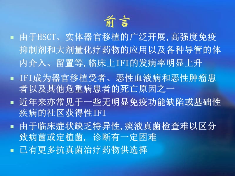 侵袭性真菌感染(ifi,ifd)的诊治策略.ppt_第2页