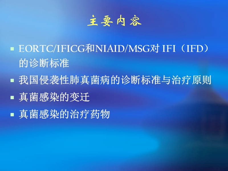 侵袭性真菌感染(ifi,ifd)的诊治策略.ppt_第3页