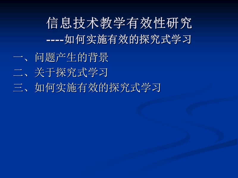 信息技术教学有效思考----如何实施有效的探究式学习.ppt_第2页