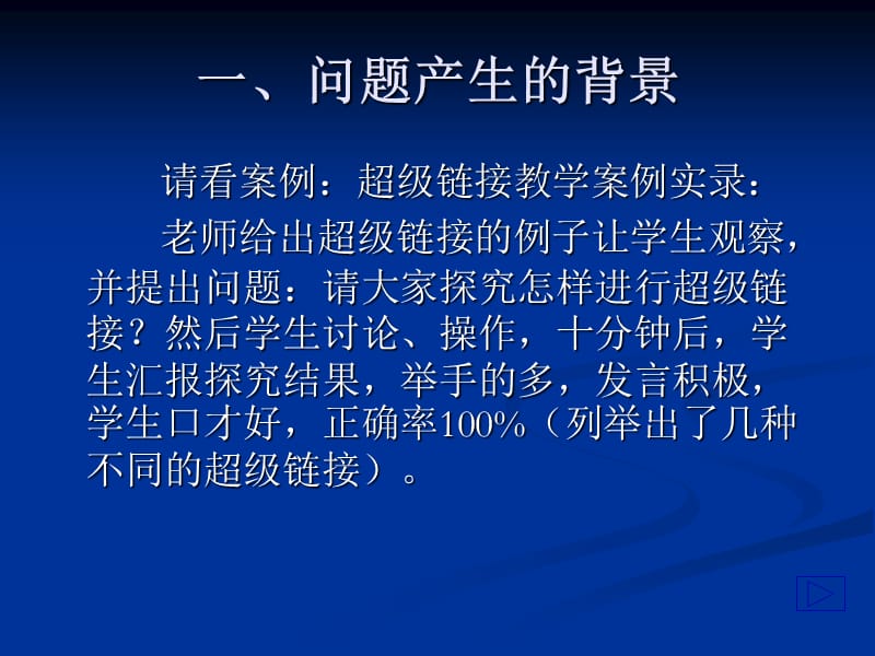 信息技术教学有效思考----如何实施有效的探究式学习.ppt_第3页