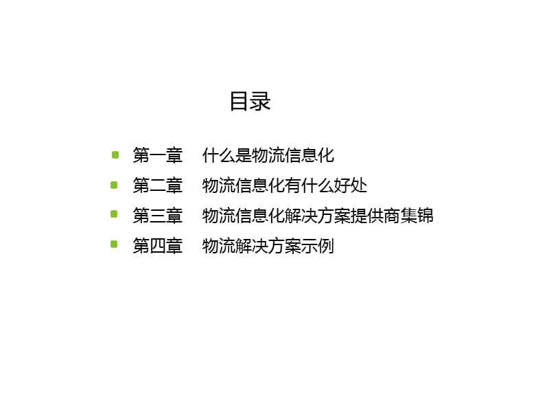 物流信息化及解决方案提供商.ppt_第2页