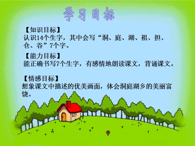 湘教版二年级上册洞庭鱼米乡1课件.ppt_第2页