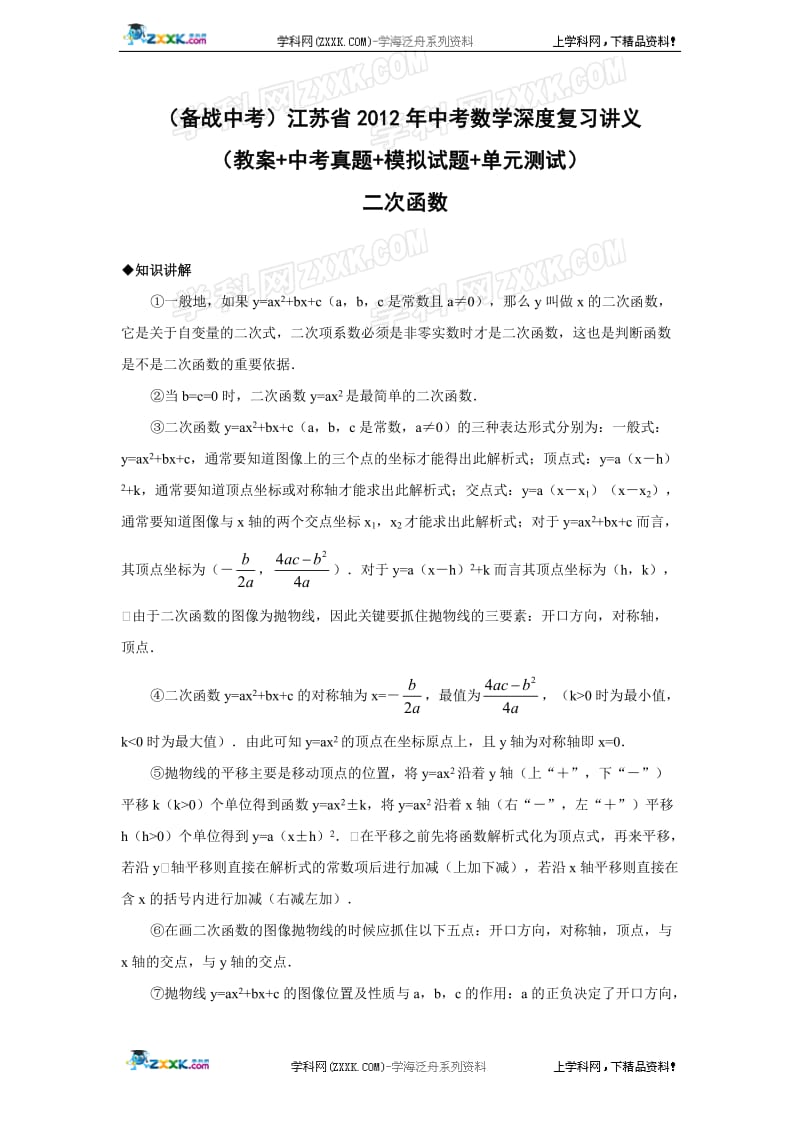 江苏省2012年中考数学深度复习讲义教案中考真题模拟试题单元测试 二次函数11.doc_第1页