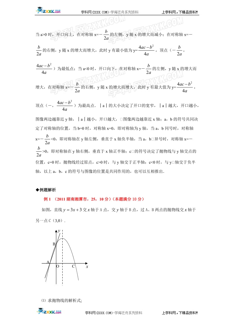 江苏省2012年中考数学深度复习讲义教案中考真题模拟试题单元测试 二次函数11.doc_第2页