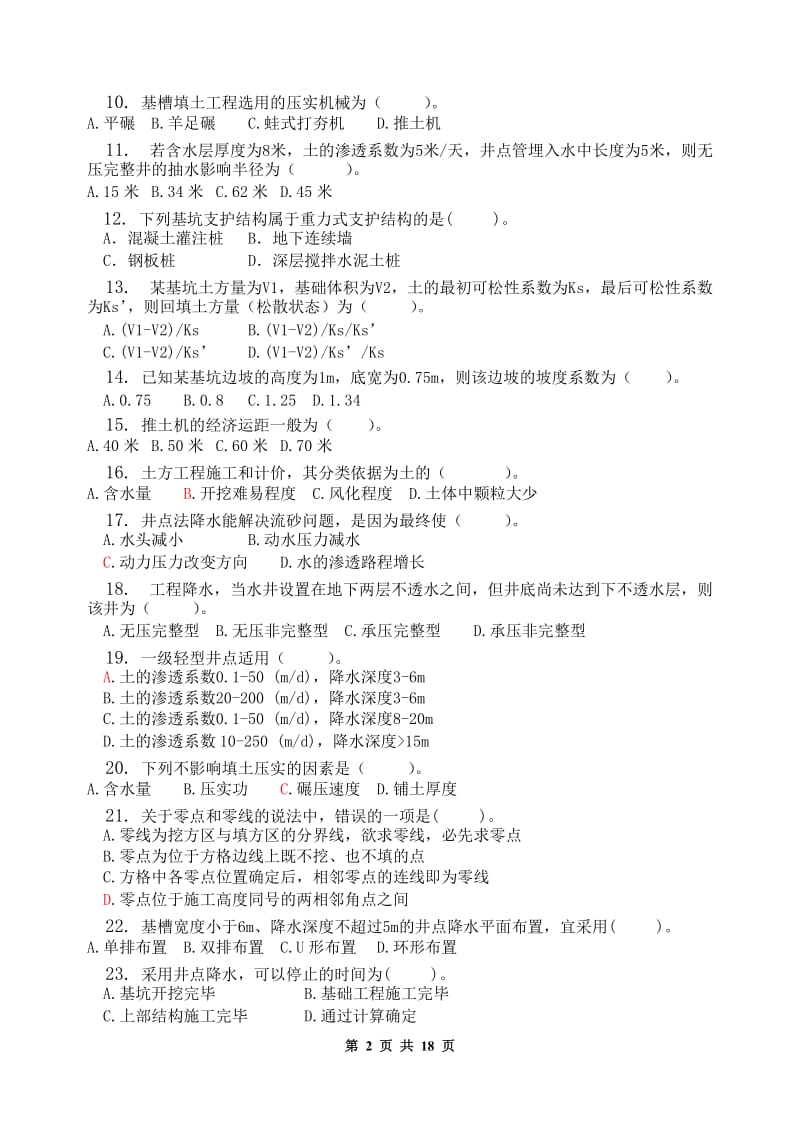 建筑施工技术(终极版)(2011年12月省考资料)201112891053.doc_第2页