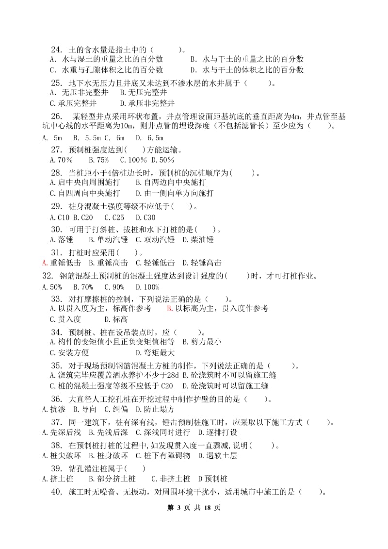 建筑施工技术(终极版)(2011年12月省考资料)201112891053.doc_第3页