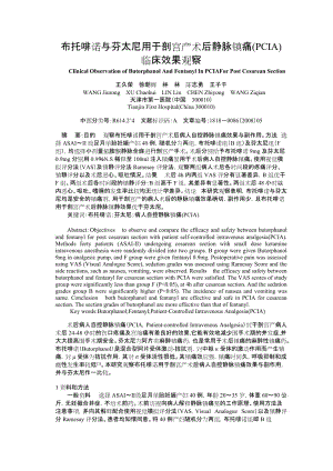 布托啡诺与芬太尼用于剖宫产术后静脉镇痛(PCIA) 临床效果观察.doc